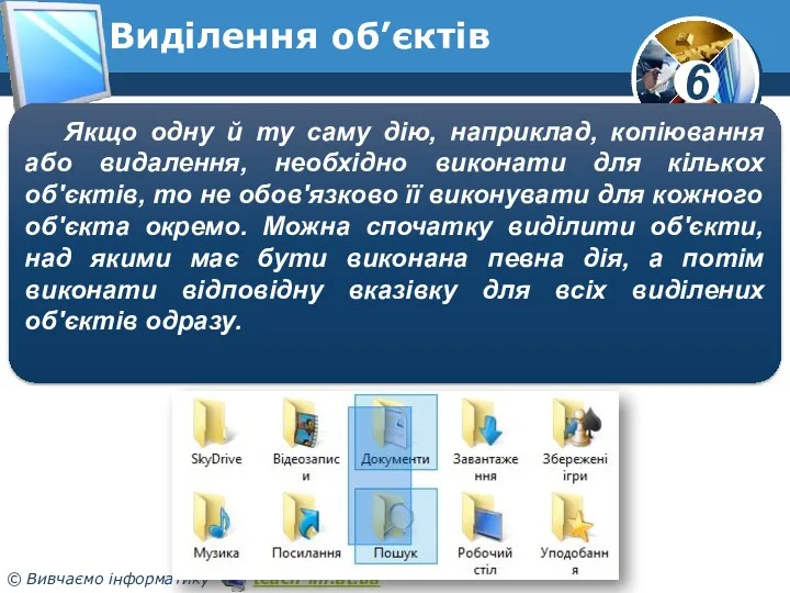 Виділення об’єктів Якщо одну й ту саму дію, наприклад, копіювання