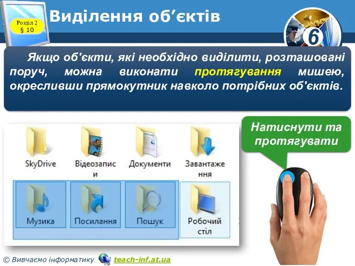 Виділення об’єктів Розділ 2 § 10 Якщо об'єкти, які необхідно