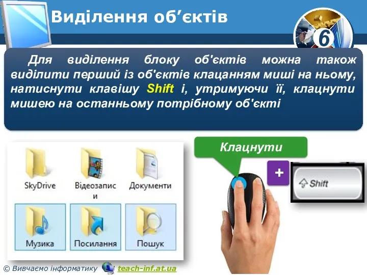 Виділення об’єктів Для виділення блоку об'єктів можна також виділити перший