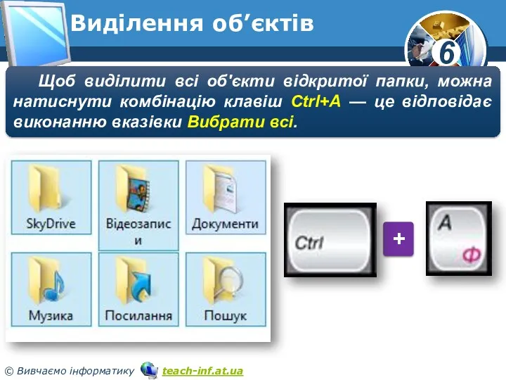 Виділення об’єктів Щоб виділити всі об'єкти відкритої папки, можна натиснути