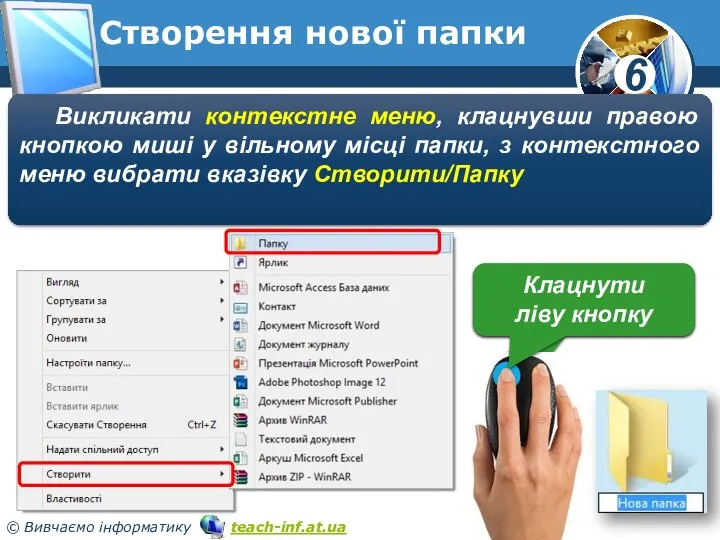 Створення нової папки Викликати контекстне меню, клацнувши правою кнопкою миші