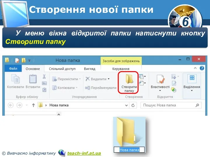 Створення нової папки У меню вікна відкритої папки натиснути кнопку Створити папку