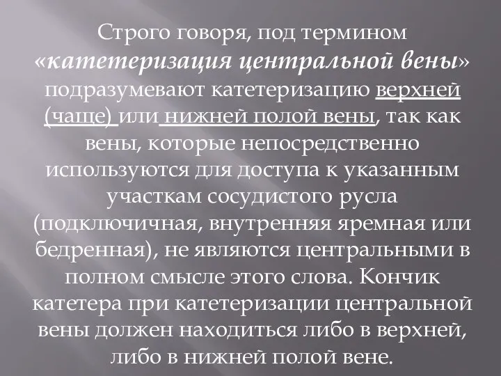 Строго говоря, под термином «катетеризация центральной вены» подразумевают катетеризацию верхней