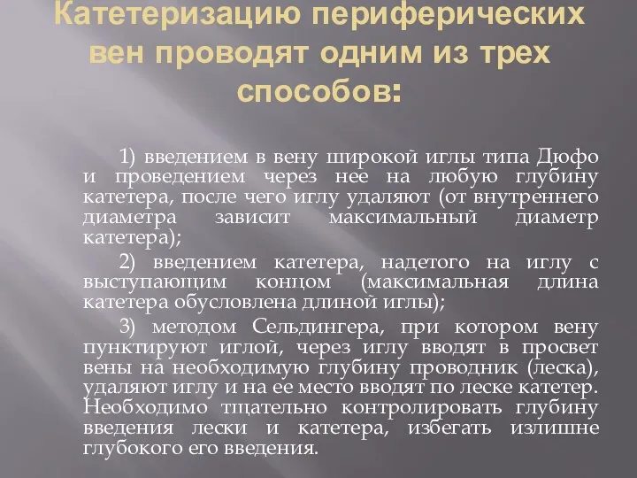 Катетеризацию периферических вен проводят одним из трех способов: 1) введением