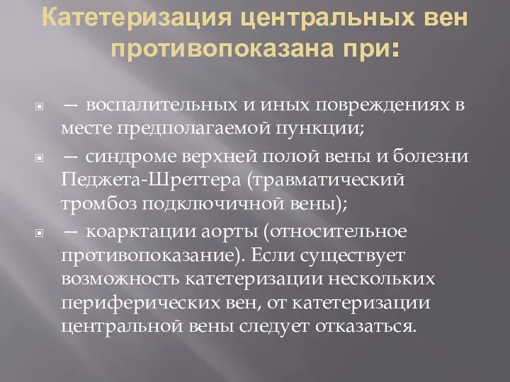 Катетеризация центральных вен противопоказана при: — воспалительных и иных повреждениях