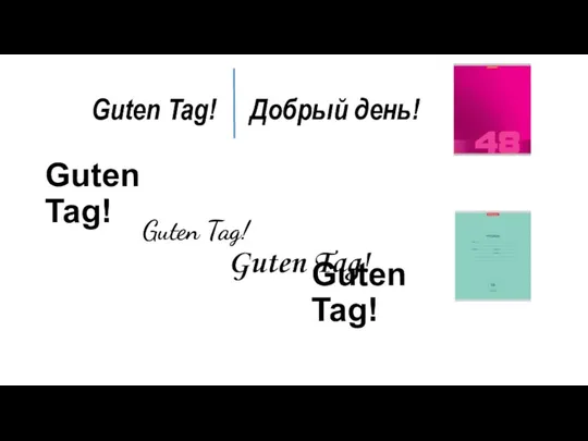 Guten Tag! Guten Tag! Guten Tag! Guten Tag! Guten Tag! Добрый день!