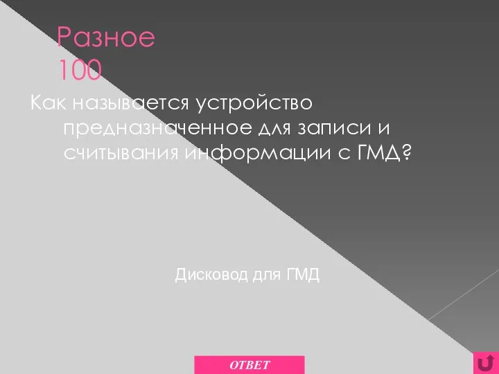 Разное 100 Как называется устройство предназначенное для записи и считывания