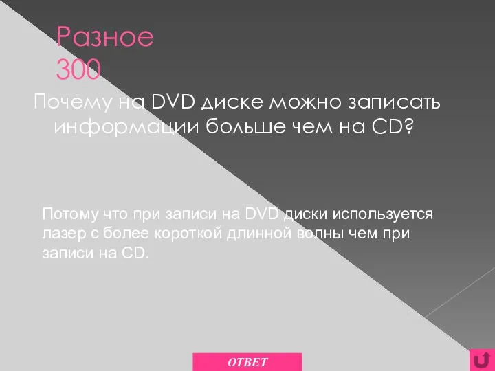 Разное 300 Почему на DVD диске можно записать информации больше