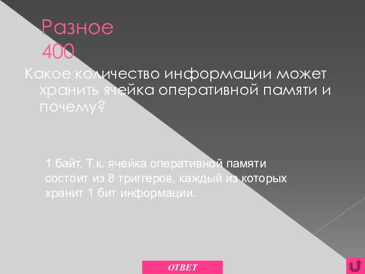 Разное 400 Какое количество информации может хранить ячейка оперативной памяти