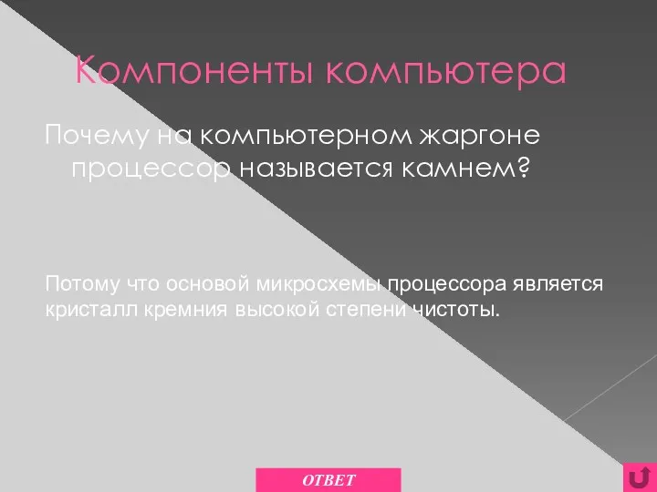 Компоненты компьютера Почему на компьютерном жаргоне процессор называется камнем? ОТВЕТ