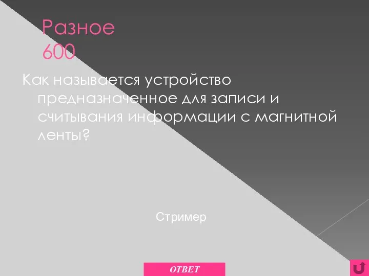 Разное 600 Как называется устройство предназначенное для записи и считывания информации с магнитной ленты? ОТВЕТ Стример