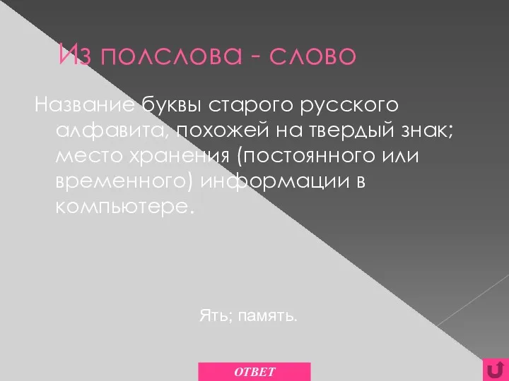 Из полслова - слово Название буквы старого русского алфавита, похожей