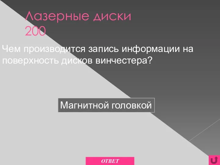 Лазерные диски 200 Магнитной головкой Чем производится запись информации на поверхность дисков винчестера? ОТВЕТ