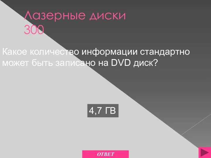 Лазерные диски 300 4,7 ГВ Какое количество информации стандартно может быть записано на DVD диск? ОТВЕТ