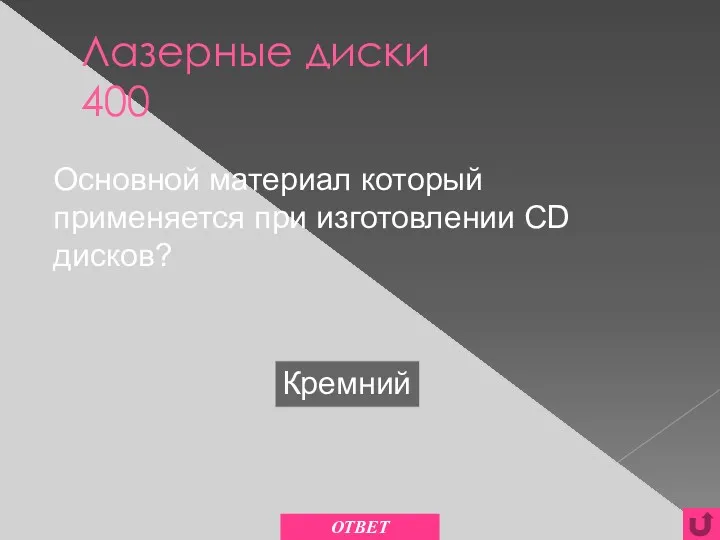 Лазерные диски 400 Кремний Основной материал который применяется при изготовлении CD дисков? ОТВЕТ