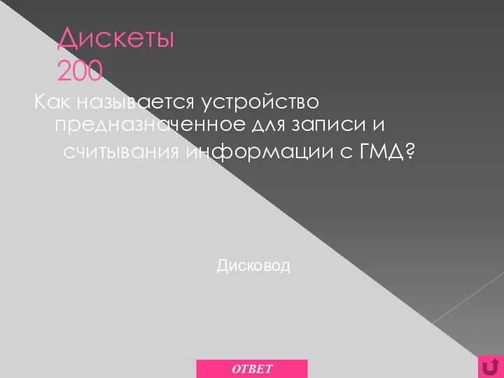 Дискеты 200 Как называется устройство предназначенное для записи и считывания информации с ГМД? ОТВЕТ Дисковод