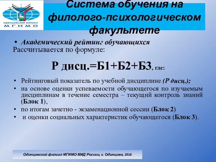 Система обучения на филолого-психологическом факультете Академический рейтинг обучающихся Рассчитывается по