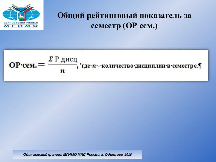 Общий рейтинговый показатель за семестр (ОР сем.) Одинцовский филиал МГИМО МИД России, г. Одинцово, 2016