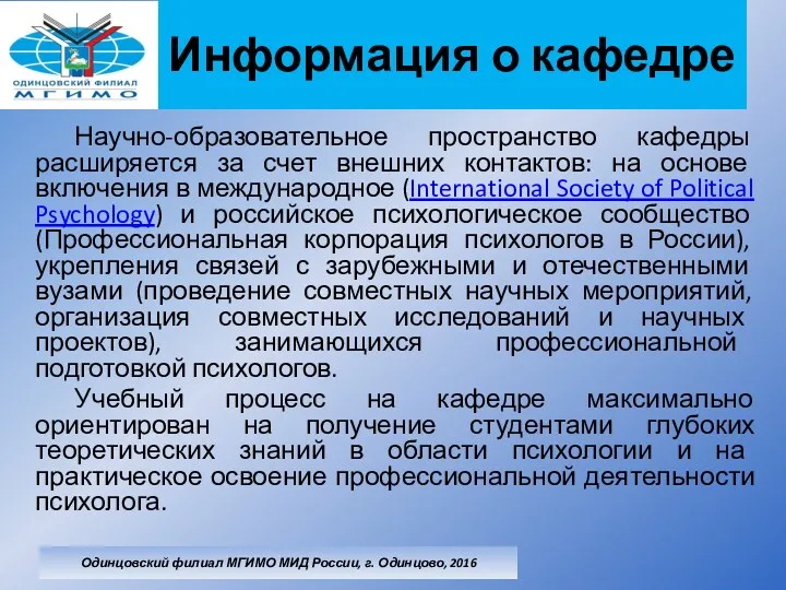 Информация о кафедре Научно-образовательное пространство кафедры расширяется за счет внешних