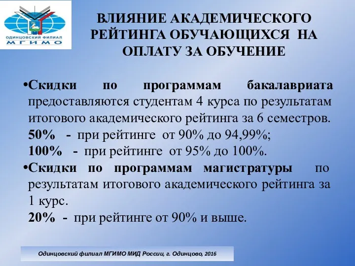 ВЛИЯНИЕ АКАДЕМИЧЕСКОГО РЕЙТИНГА ОБУЧАЮЩИХСЯ НА ОПЛАТУ ЗА ОБУЧЕНИЕ Скидки по