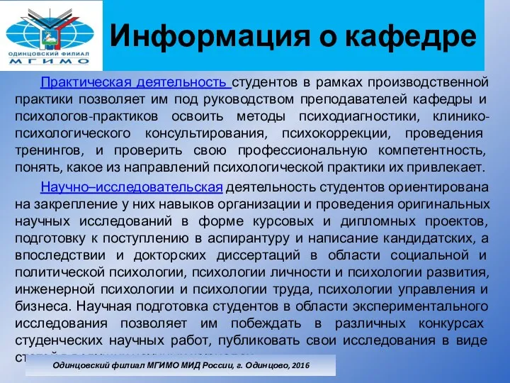 Информация о кафедре Практическая деятельность студентов в рамках производственной практики