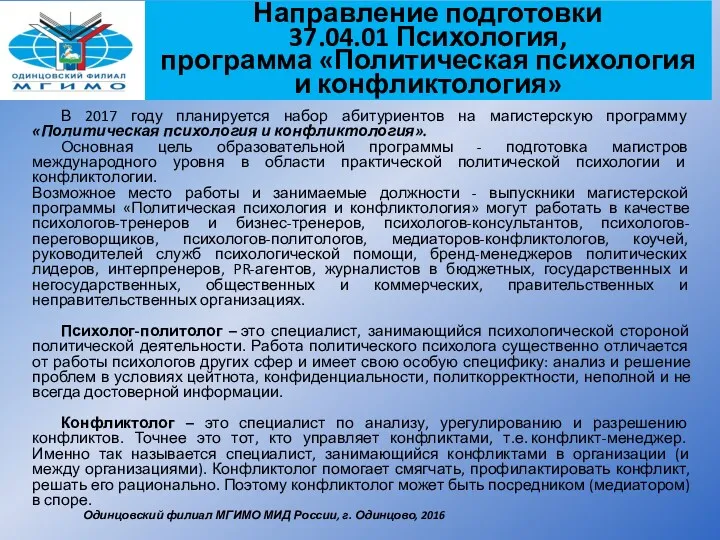 Направление подготовки 37.04.01 Психология, программа «Политическая психология и конфликтология» Одинцовский