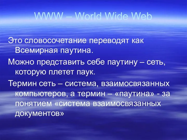 WWW – World Wide Web Это словосочетание переводят как Всемирная