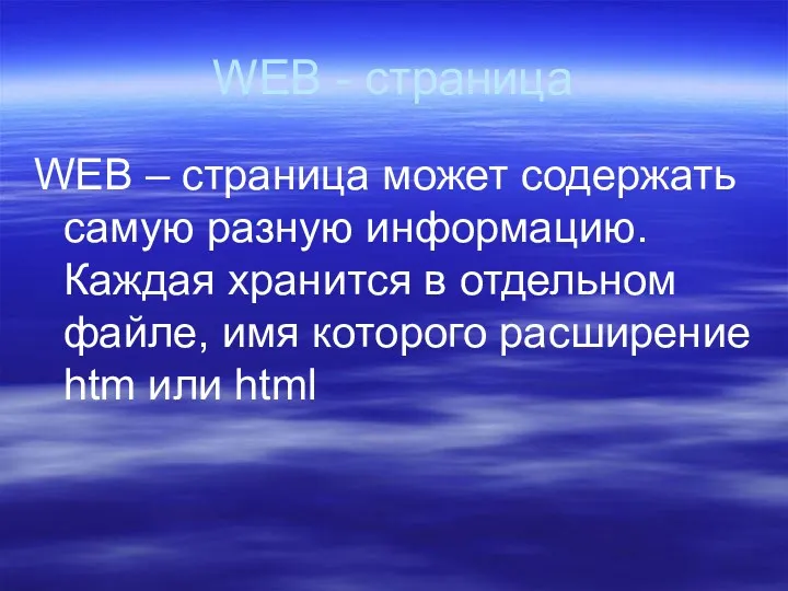 WEB - страница WEB – страница может содержать самую разную