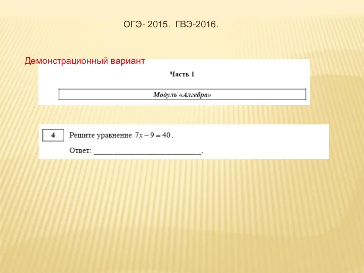 Демонстрационный вариант ОГЭ- 2015. ГВЭ-2016.