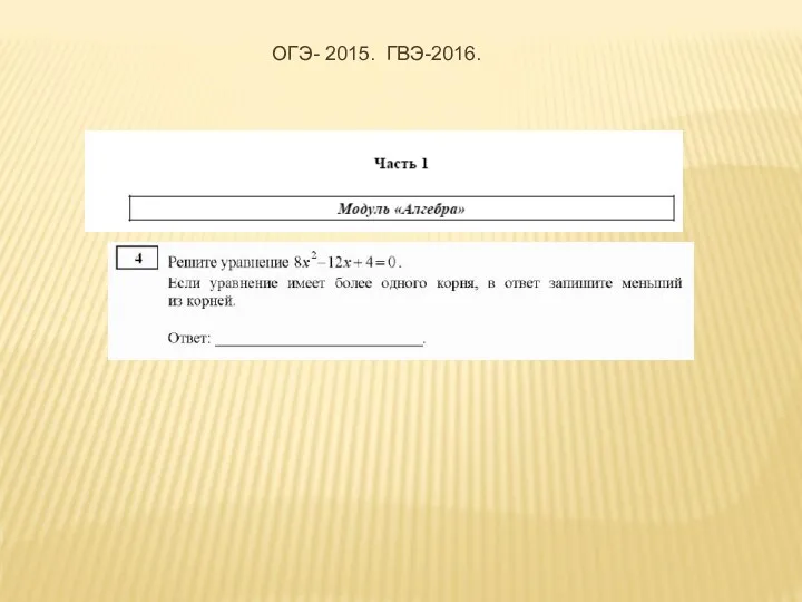 ОГЭ- 2015. ГВЭ-2016.