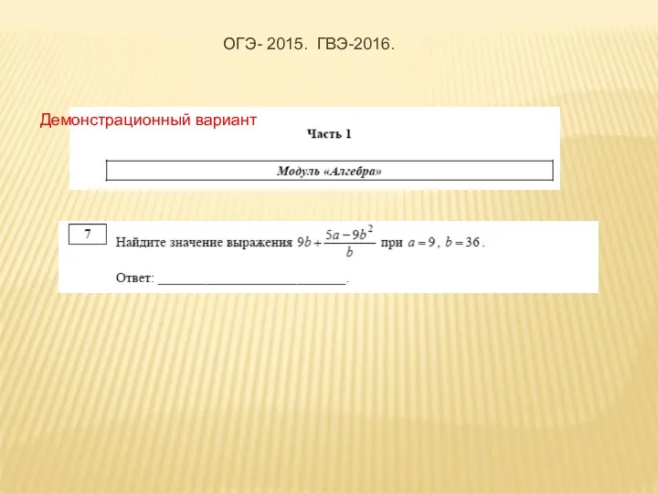 Демонстрационный вариант ОГЭ- 2015. ГВЭ-2016.