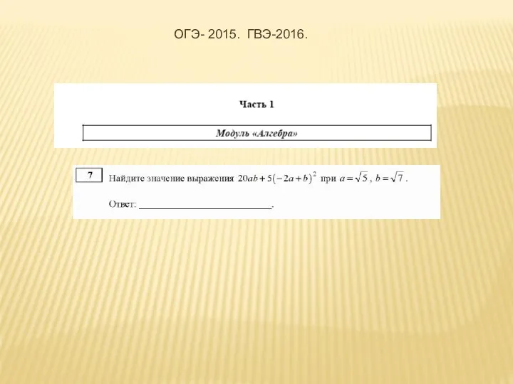 ОГЭ- 2015. ГВЭ-2016.