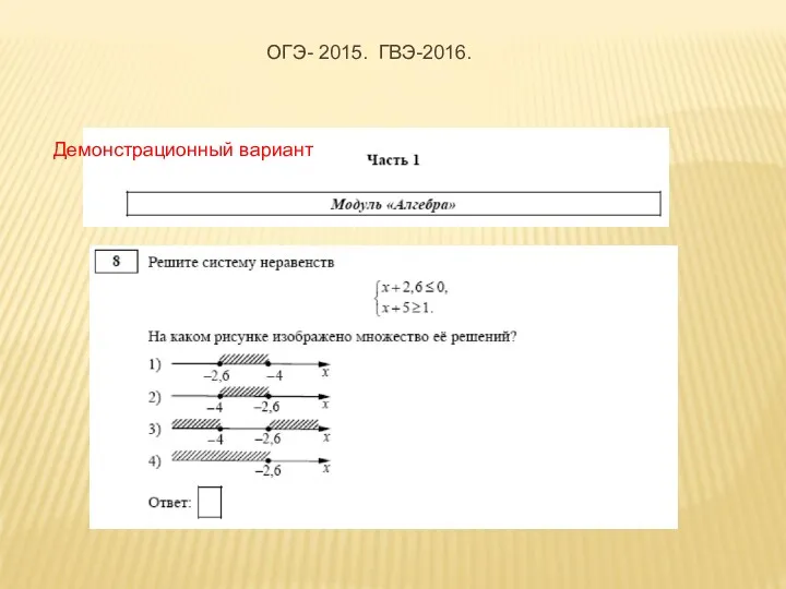 Демонстрационный вариант ОГЭ- 2015. ГВЭ-2016.