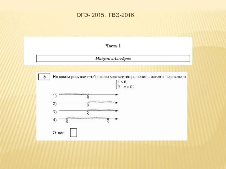 ОГЭ- 2015. ГВЭ-2016.