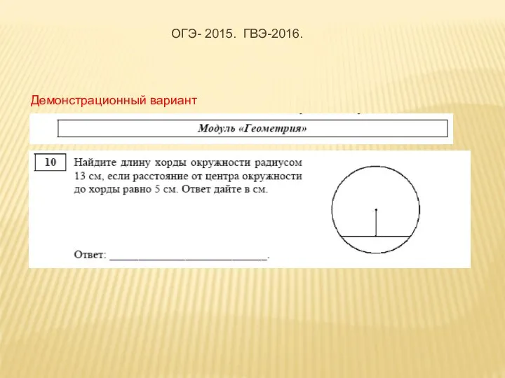 Демонстрационный вариант ОГЭ- 2015. ГВЭ-2016.