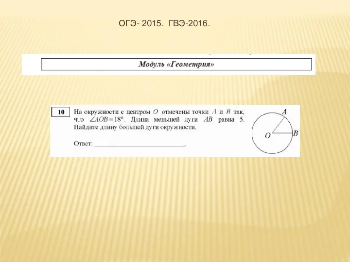 ОГЭ- 2015. ГВЭ-2016.