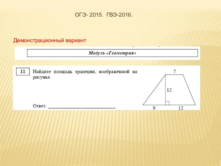 Демонстрационный вариант ОГЭ- 2015. ГВЭ-2016.