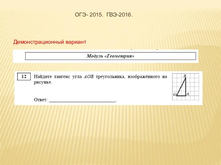 Демонстрационный вариант ОГЭ- 2015. ГВЭ-2016.