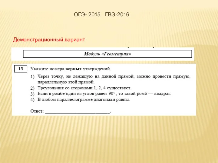 Демонстрационный вариант ОГЭ- 2015. ГВЭ-2016.