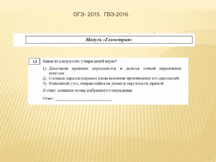 ОГЭ- 2015. ГВЭ-2016.