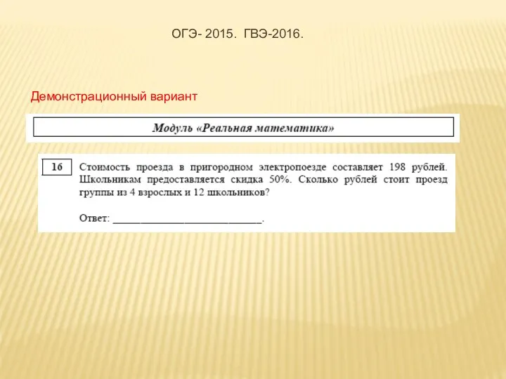 Демонстрационный вариант ОГЭ- 2015. ГВЭ-2016.