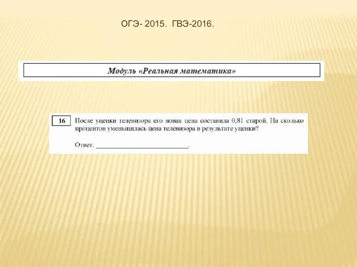 ОГЭ- 2015. ГВЭ-2016.