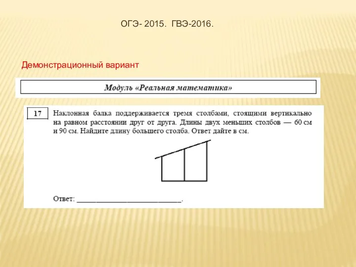 Демонстрационный вариант ОГЭ- 2015. ГВЭ-2016.