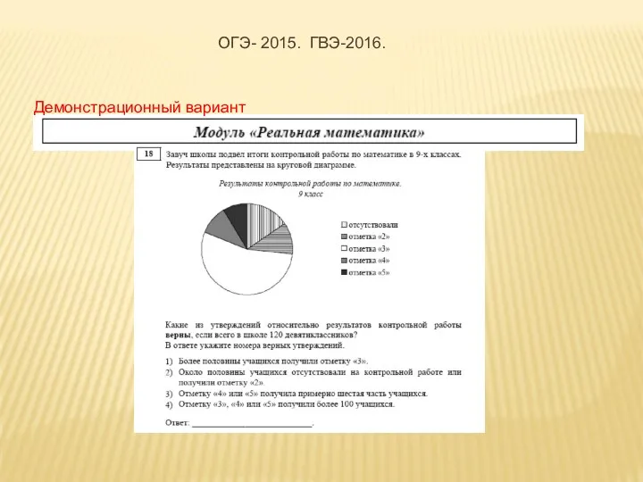 Демонстрационный вариант ОГЭ- 2015. ГВЭ-2016.