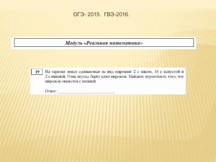 ОГЭ- 2015. ГВЭ-2016.