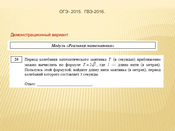 Демонстрационный вариант ОГЭ- 2015. ГВЭ-2016.