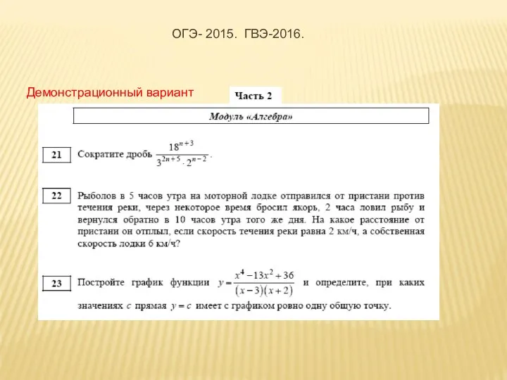 Демонстрационный вариант ОГЭ- 2015. ГВЭ-2016.