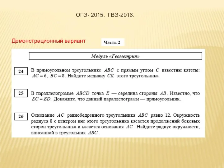 Демонстрационный вариант ОГЭ- 2015. ГВЭ-2016.