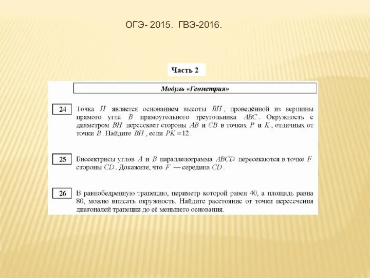 ОГЭ- 2015. ГВЭ-2016.