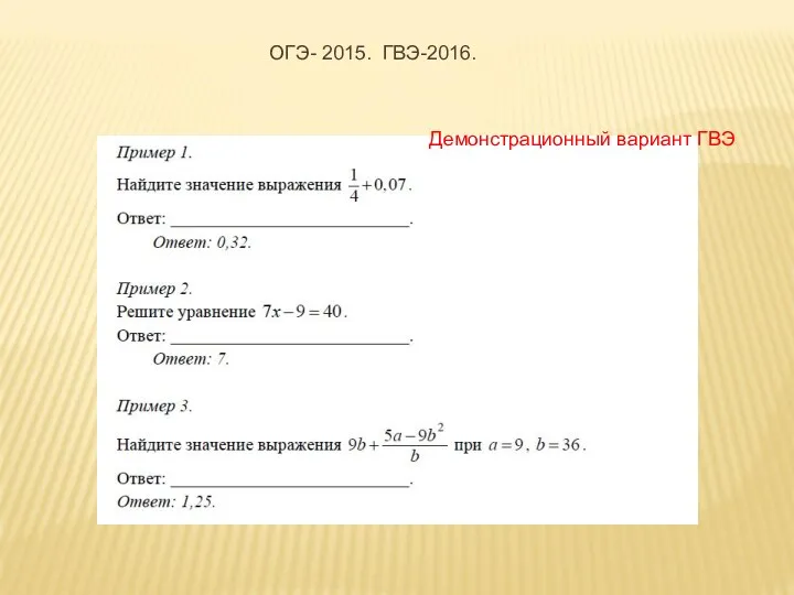 ОГЭ- 2015. ГВЭ-2016. Демонстрационный вариант ГВЭ